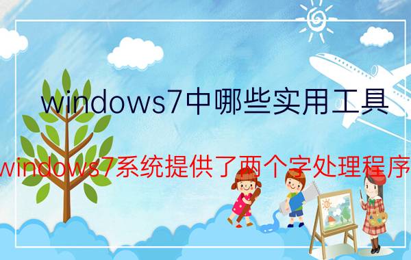 windows7中哪些实用工具 windows7系统提供了两个字处理程序,分别是？